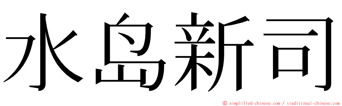 水岛新司 ming font