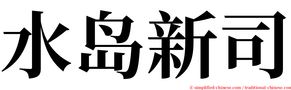 水岛新司 serif font