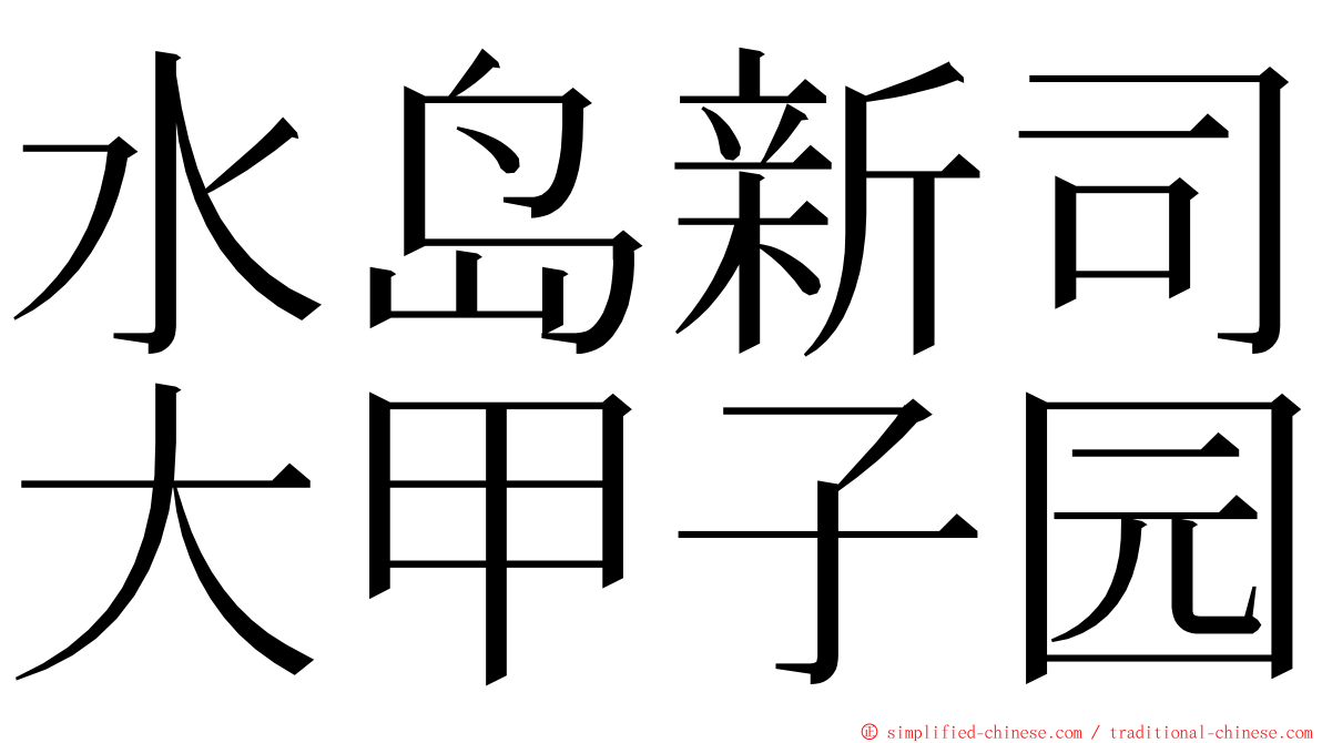 水岛新司大甲子园 ming font