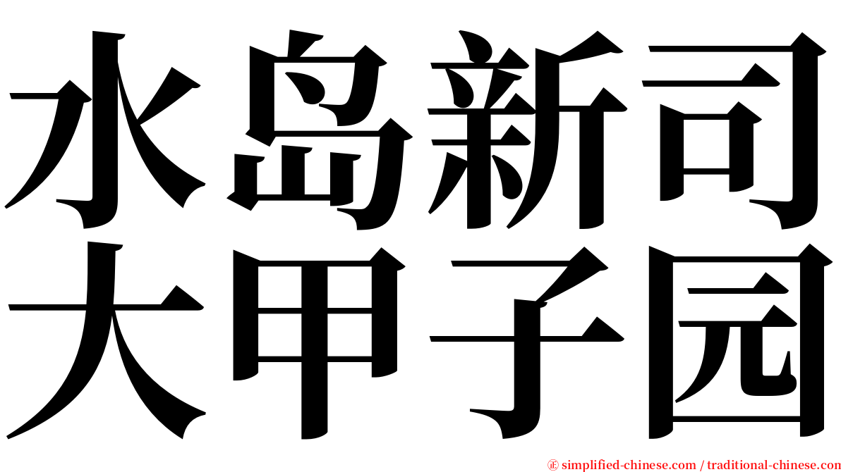 水岛新司大甲子园 serif font