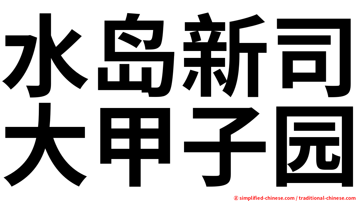 水岛新司大甲子园