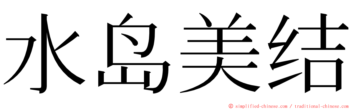 水岛美结 ming font