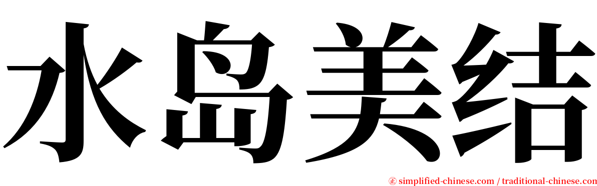 水岛美结 serif font