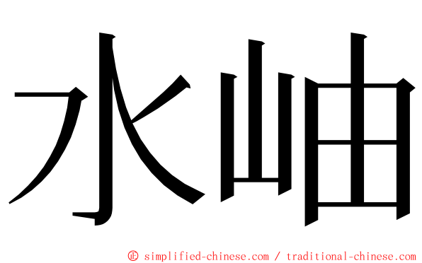 水岫 ming font