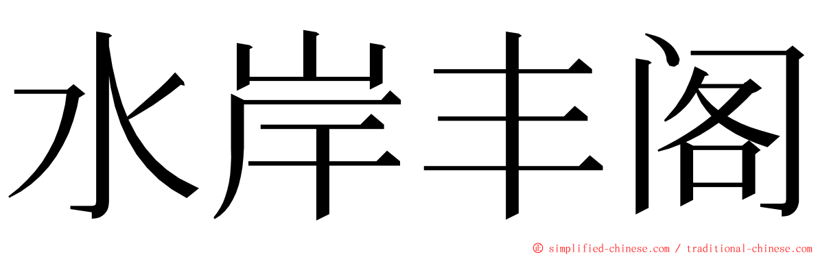 水岸丰阁 ming font