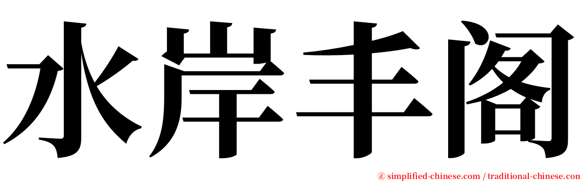 水岸丰阁 serif font