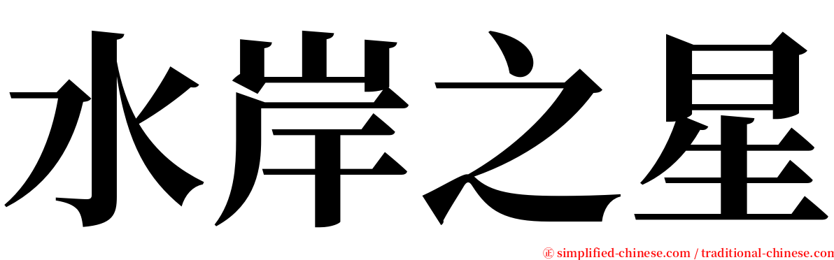 水岸之星 serif font