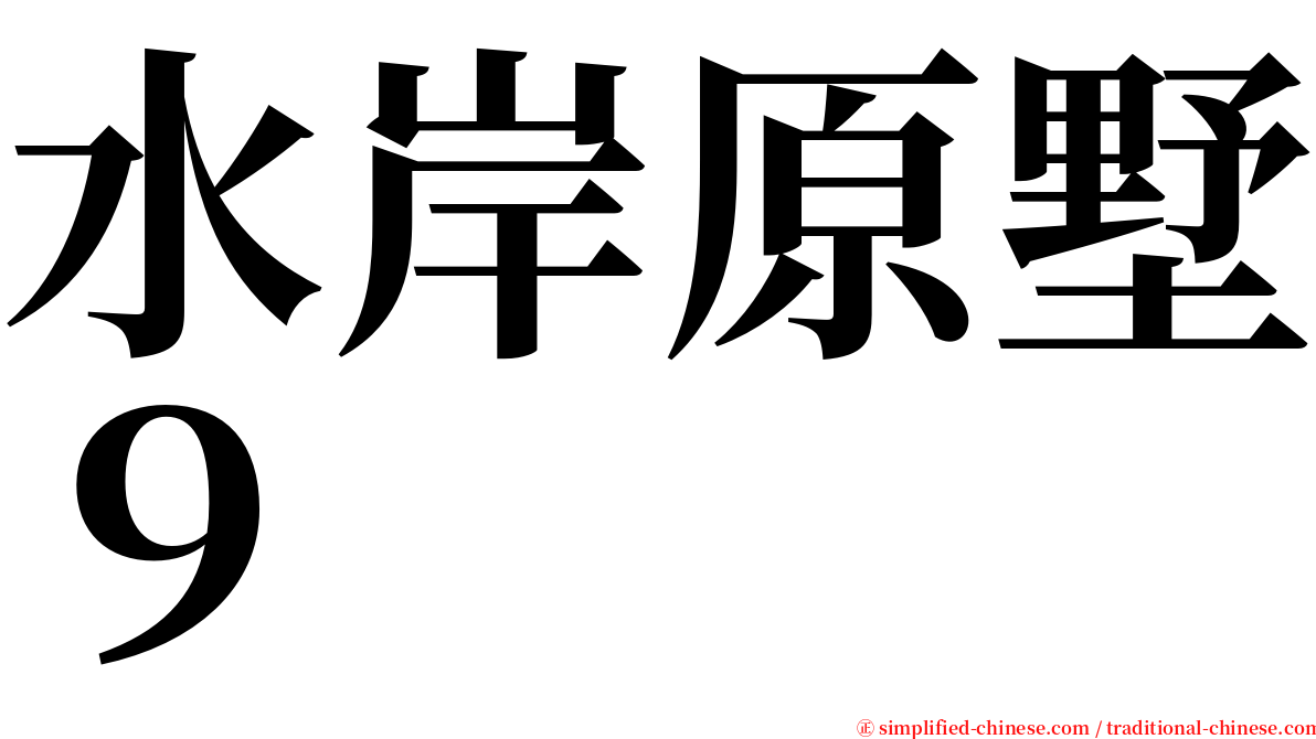 水岸原墅９ serif font