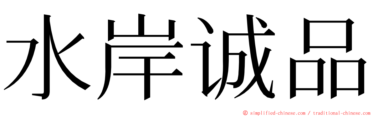 水岸诚品 ming font