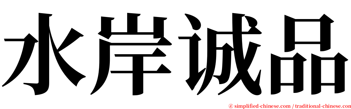 水岸诚品 serif font