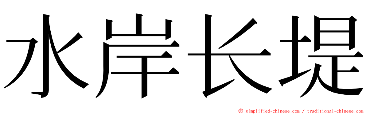 水岸长堤 ming font