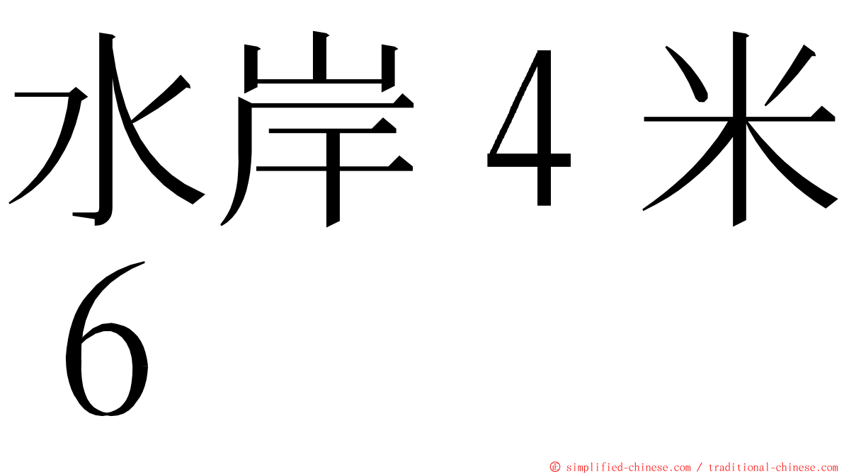 水岸４米６ ming font