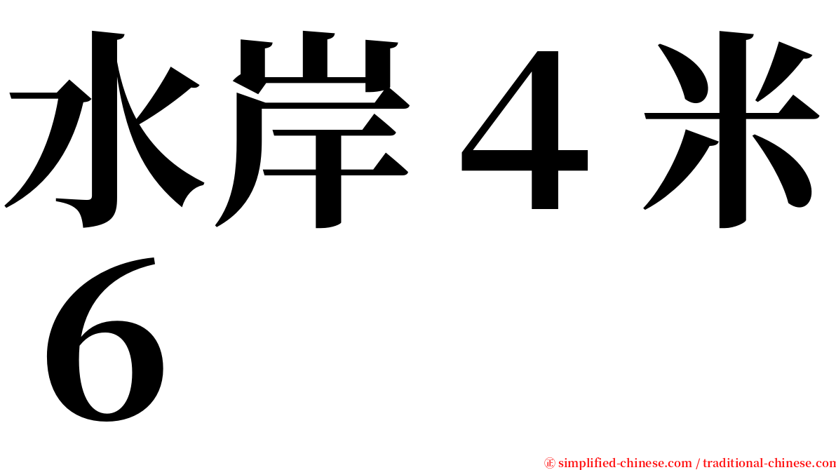 水岸４米６ serif font