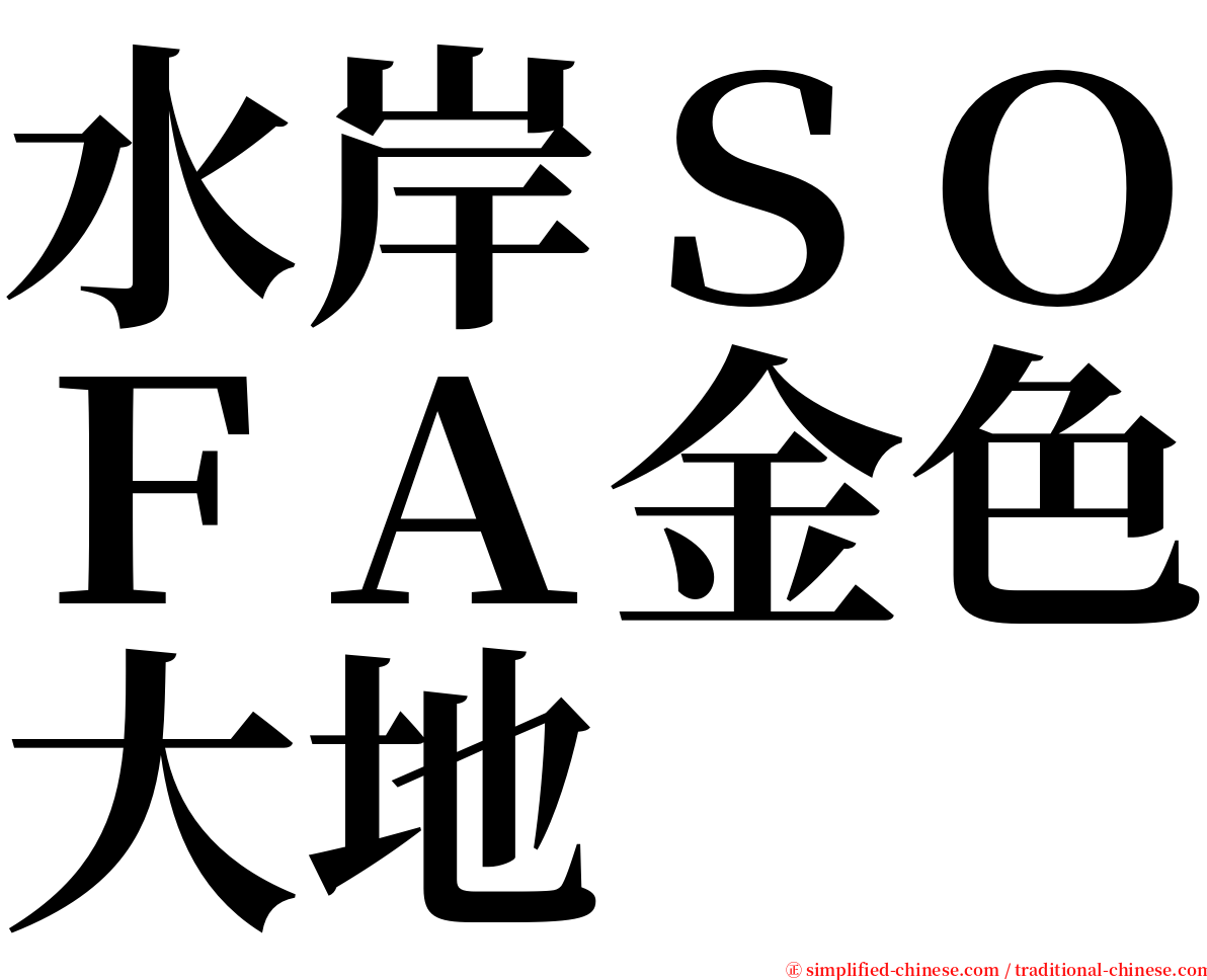 水岸ＳＯＦＡ金色大地 serif font