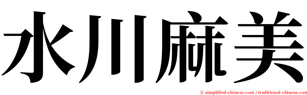 水川麻美 serif font