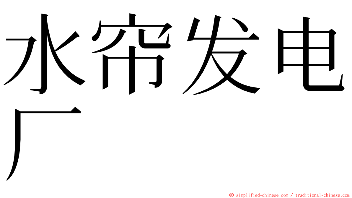 水帘发电厂 ming font