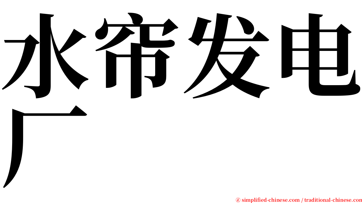 水帘发电厂 serif font