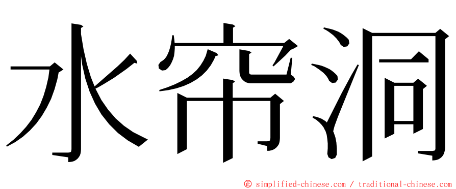 水帘洞 ming font