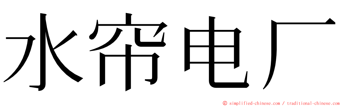 水帘电厂 ming font