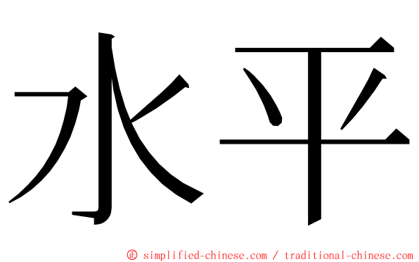 水平 ming font