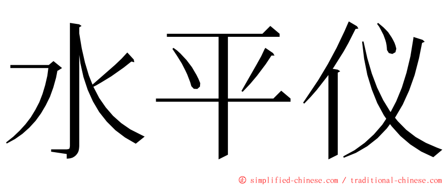 水平仪 ming font