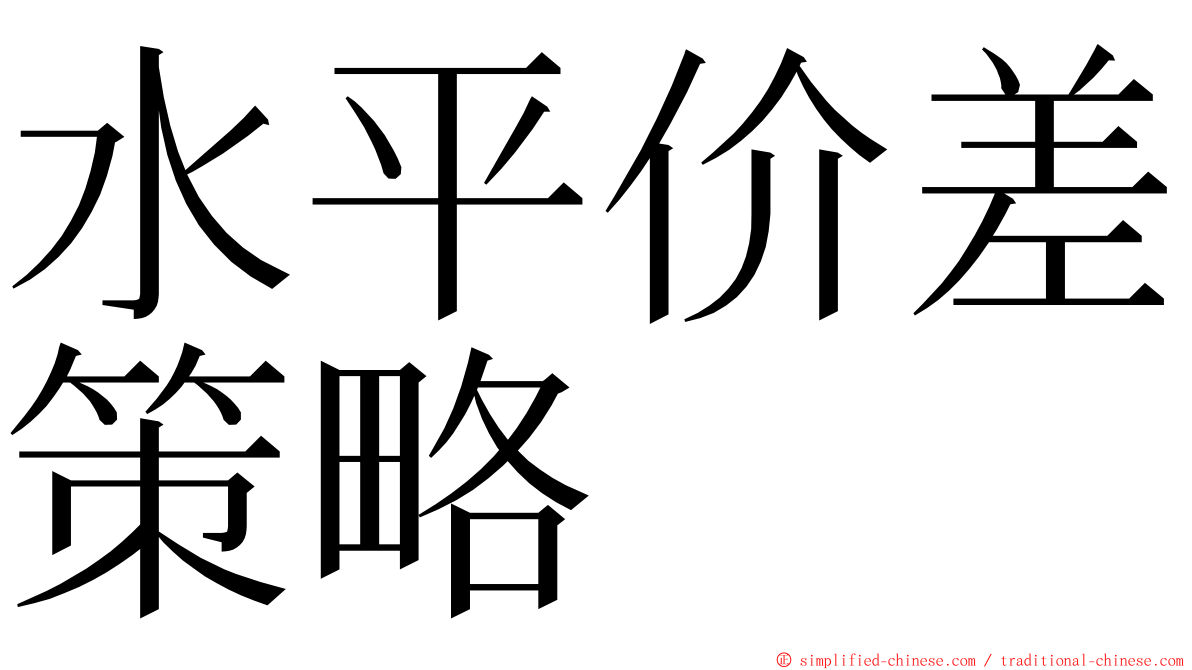 水平价差策略 ming font