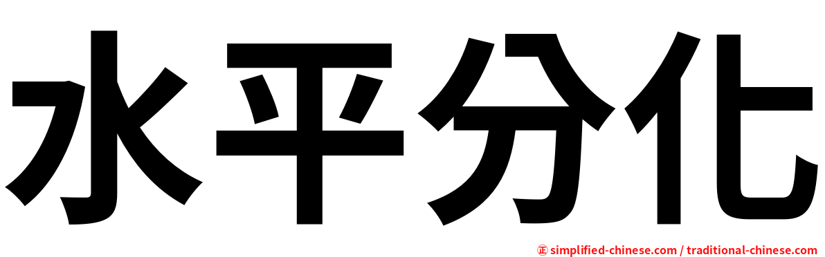 水平分化