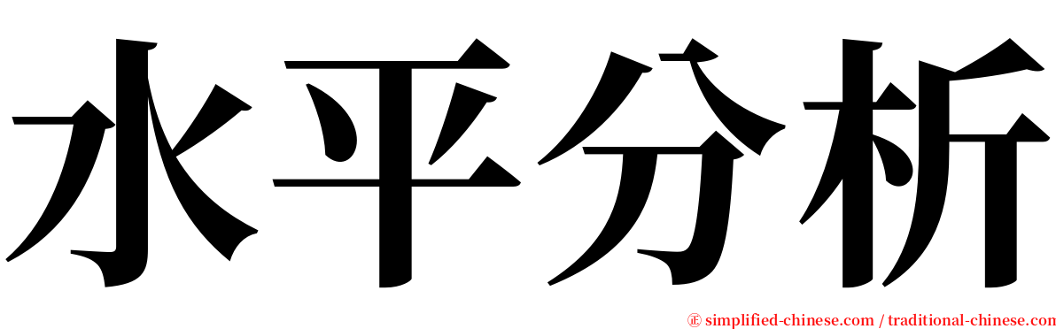 水平分析 serif font