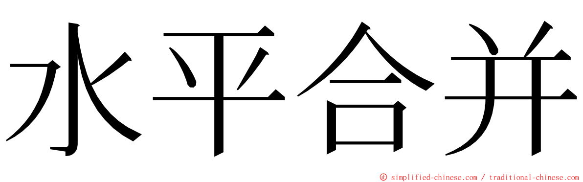 水平合并 ming font