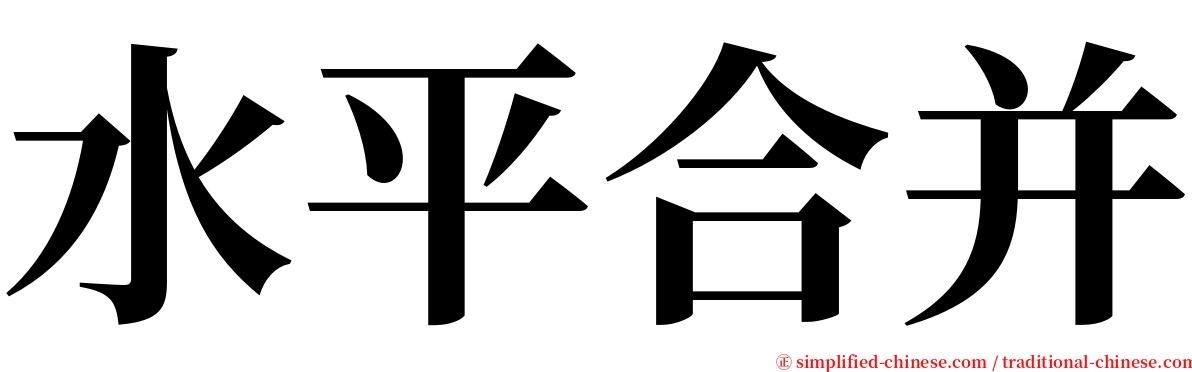 水平合并 serif font