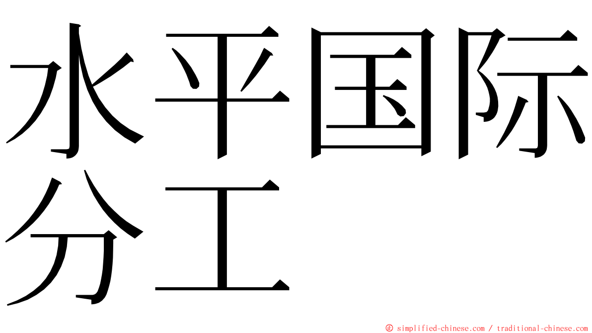 水平国际分工 ming font