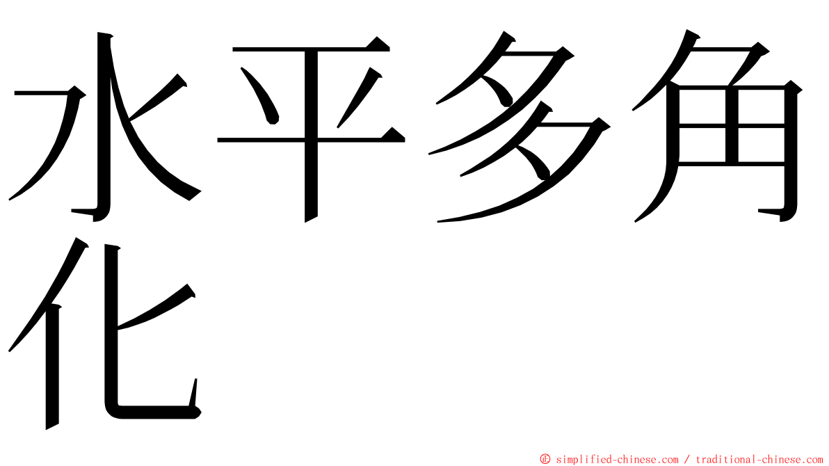 水平多角化 ming font