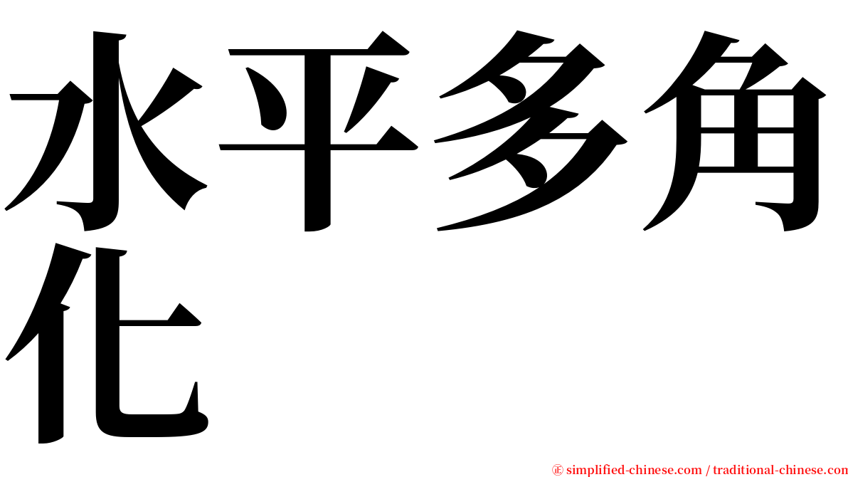 水平多角化 serif font