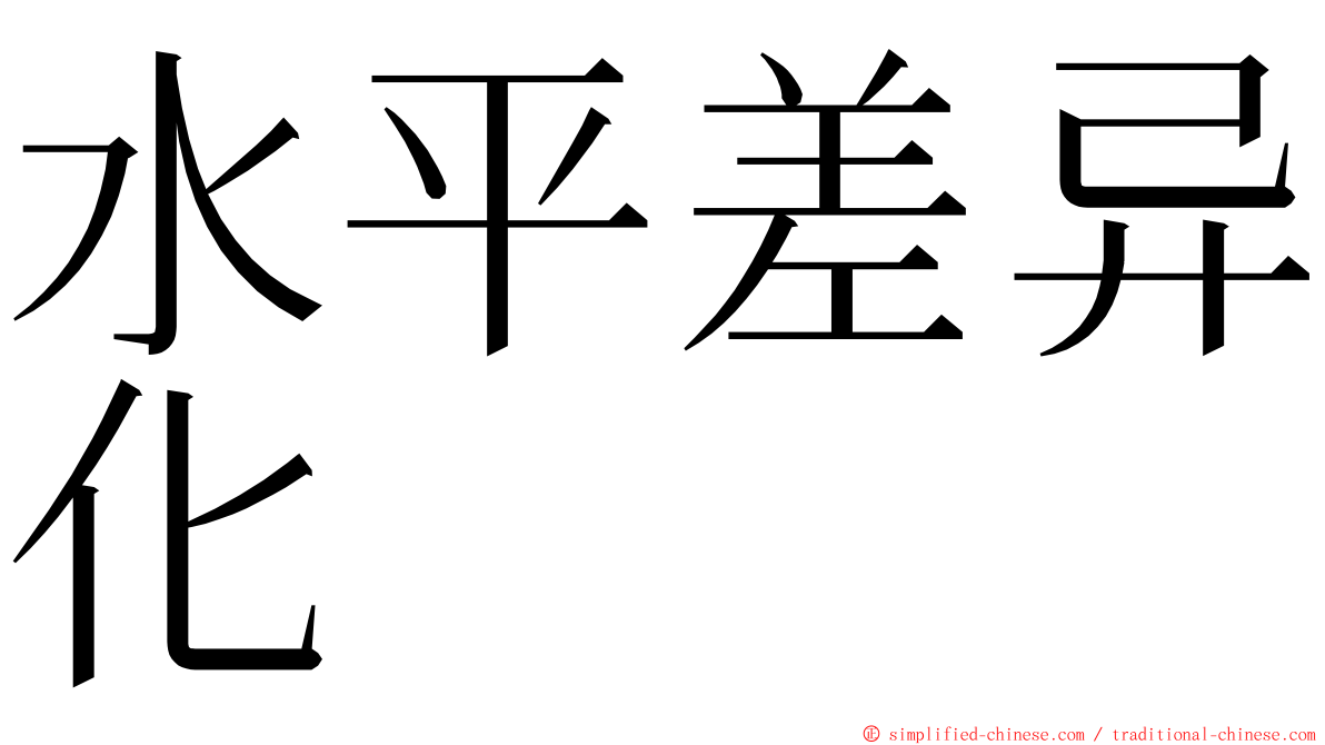 水平差异化 ming font