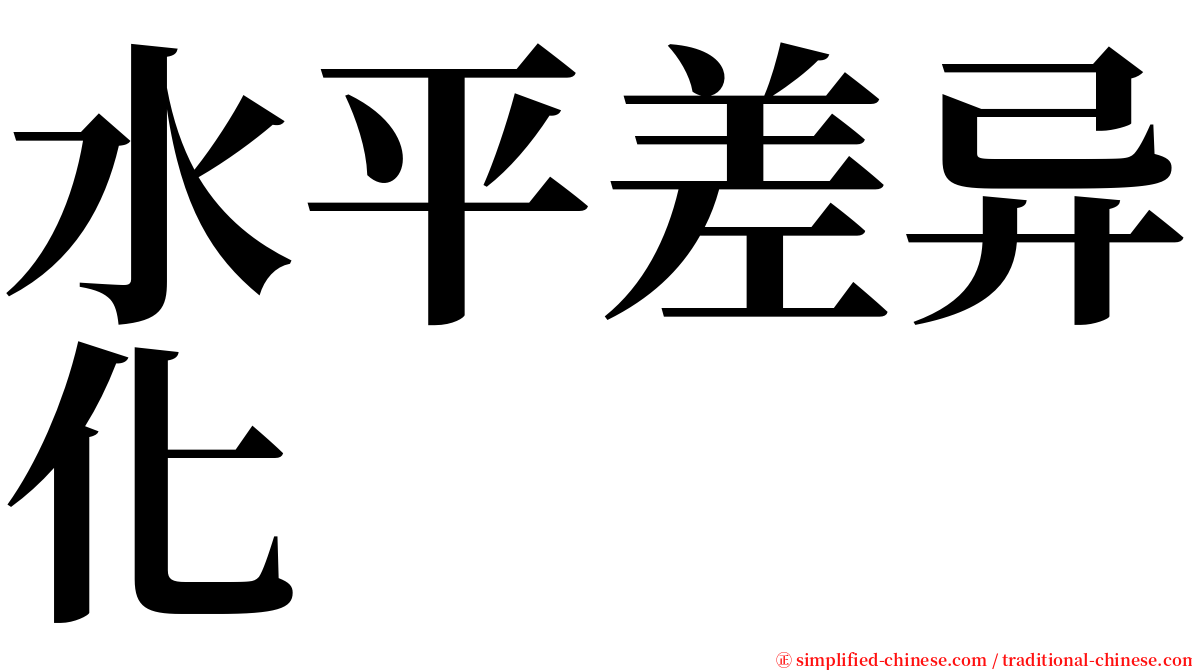 水平差异化 serif font