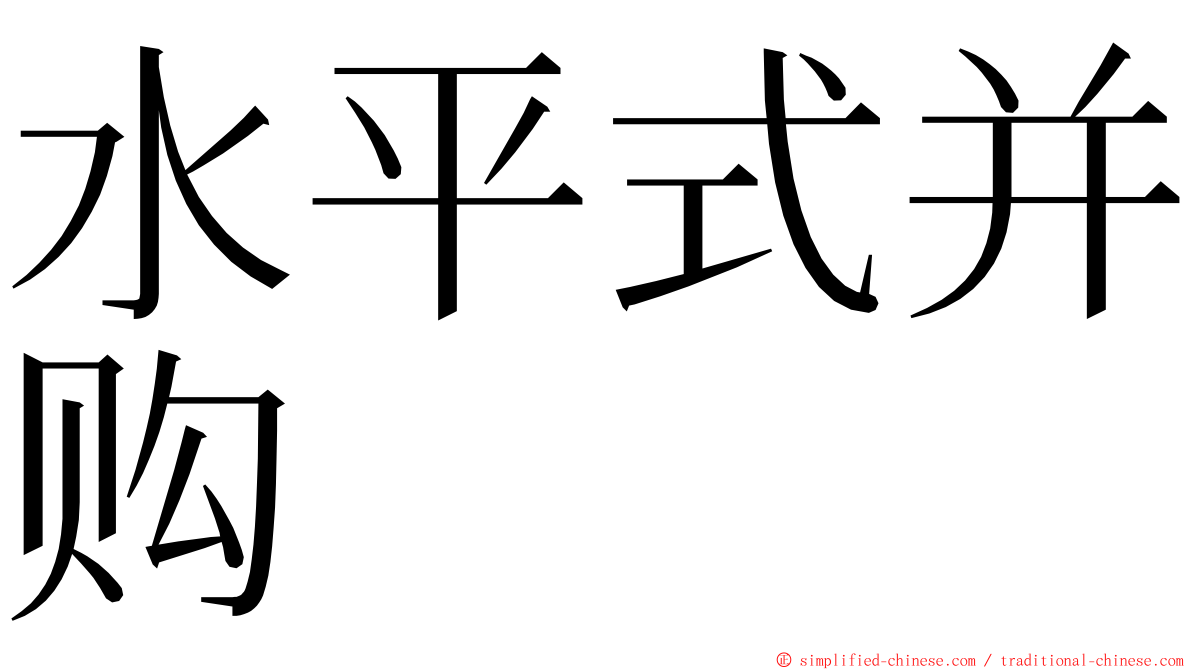 水平式并购 ming font