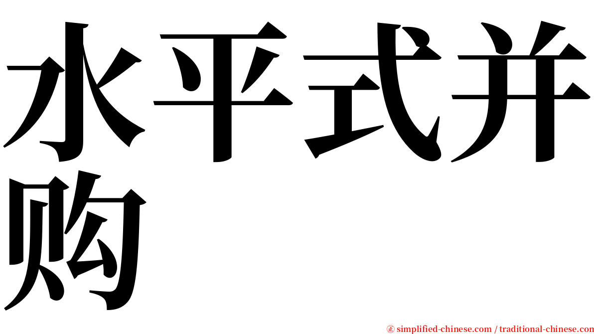 水平式并购 serif font