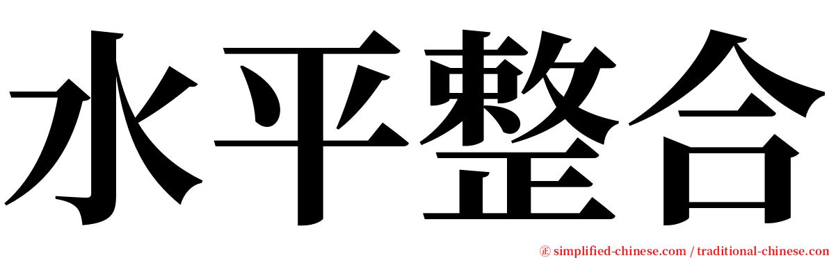 水平整合 serif font