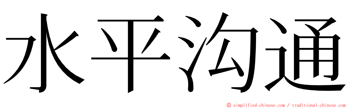 水平沟通 ming font