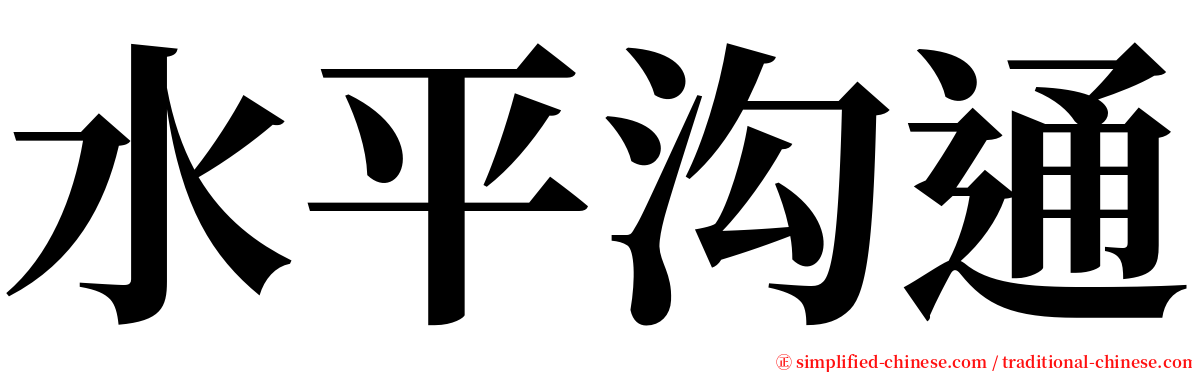 水平沟通 serif font