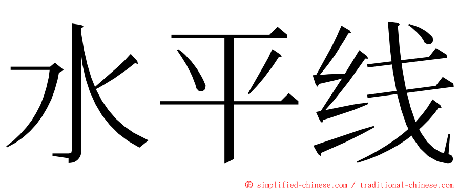 水平线 ming font