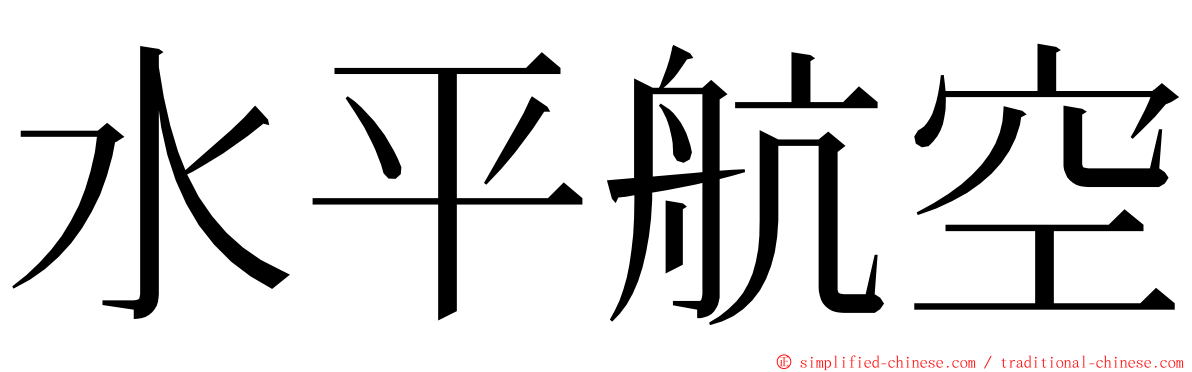 水平航空 ming font