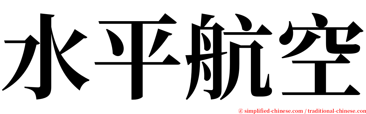 水平航空 serif font