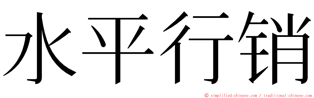 水平行销 ming font