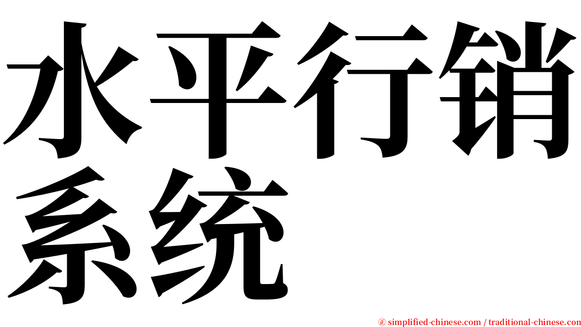 水平行销系统 serif font