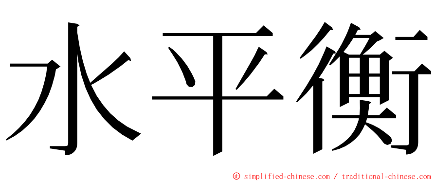 水平衡 ming font