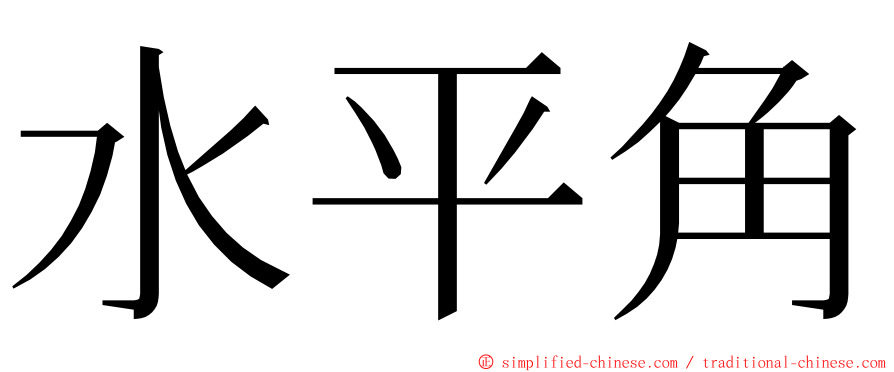 水平角 ming font