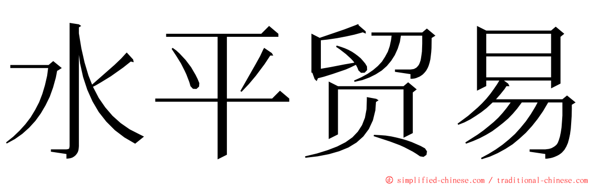 水平贸易 ming font