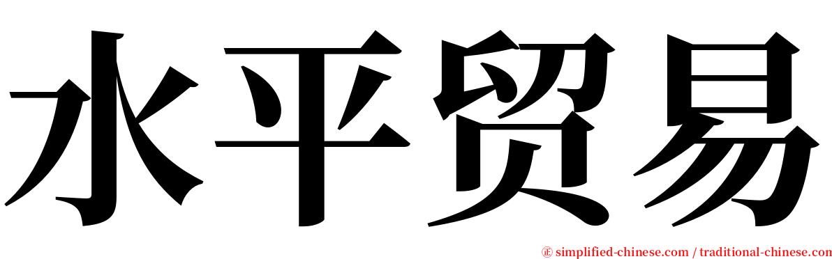 水平贸易 serif font