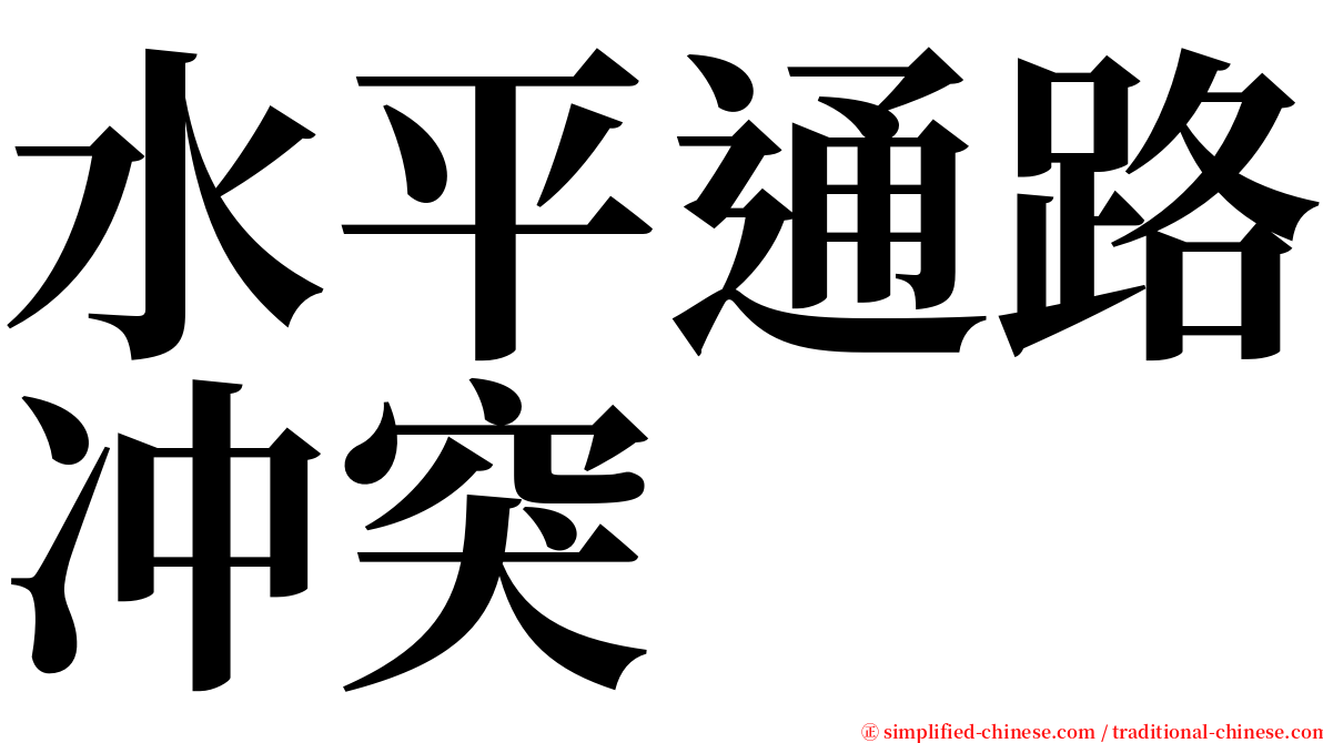 水平通路冲突 serif font